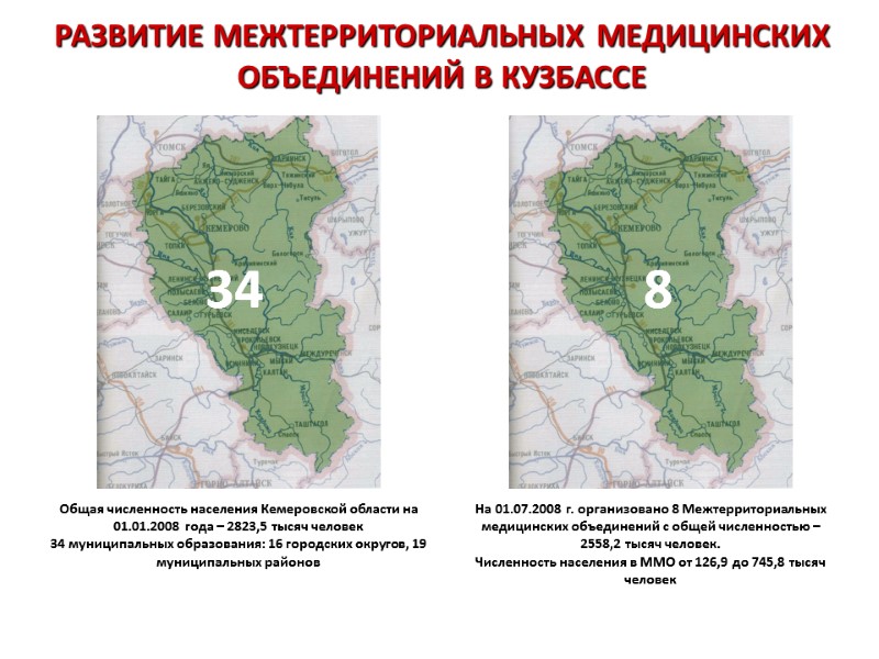 РАЗВИТИЕ МЕЖТЕРРИТОРИАЛЬНЫХ МЕДИЦИНСКИХ ОБЪЕДИНЕНИЙ В КУЗБАССЕ Общая численность населения Кемеровской области на 01.01.2008 года РАЗВИТИЕ МЕЖТЕРРИТОРИАЛЬНЫХ МЕДИЦИНСКИХ ОБЪЕДИНЕНИЙ В КУЗБАССЕ Общая численность населения Кемеровской области на 01.01.2008 года
